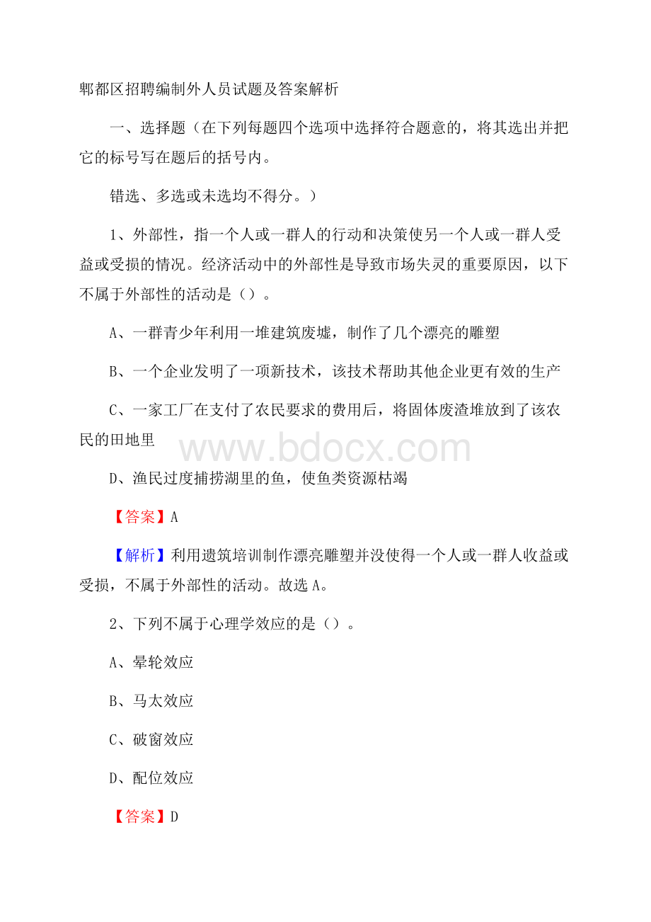 郫都区招聘编制外人员试题及答案解析.docx_第1页