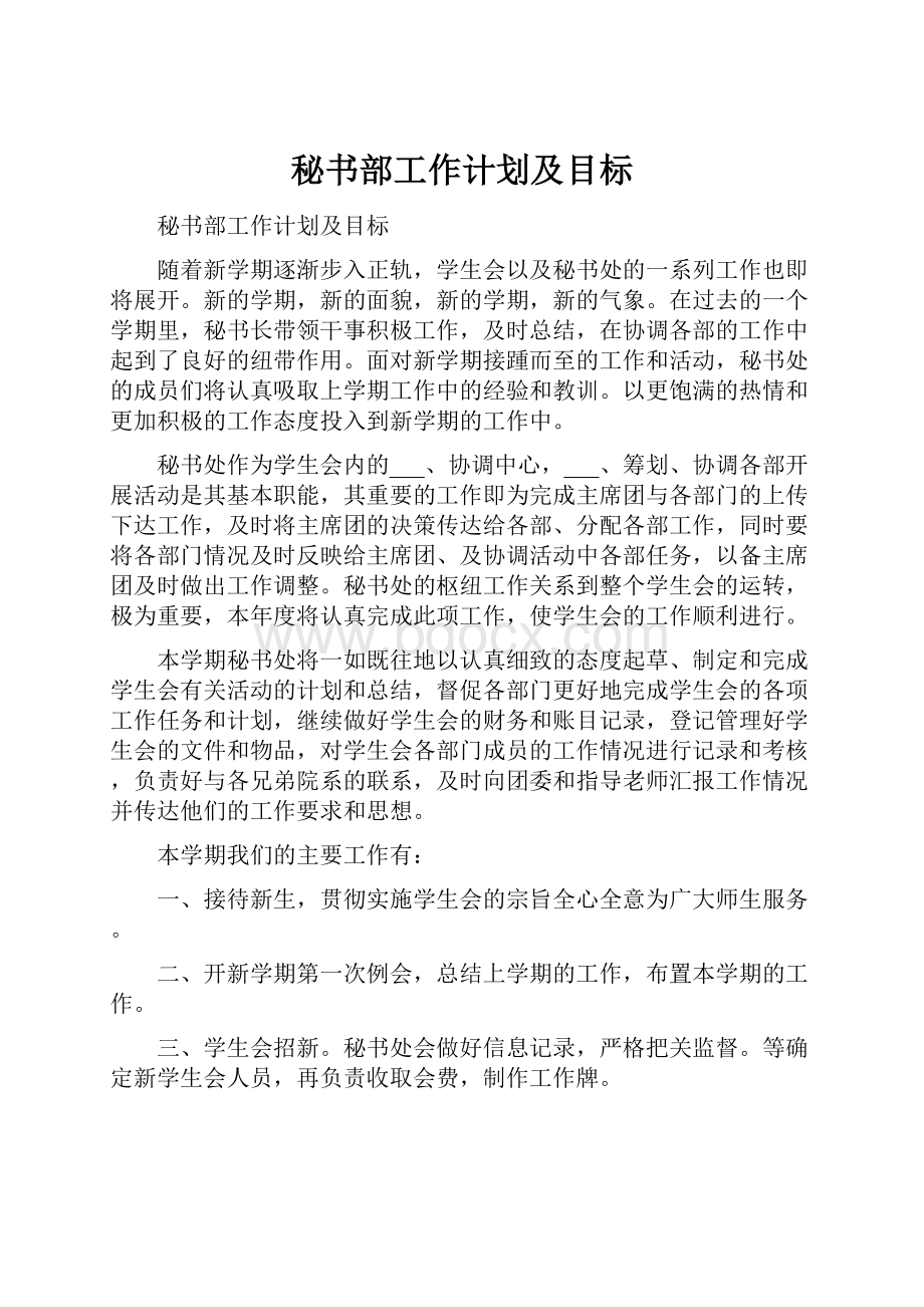 秘书部工作计划及目标.docx_第1页