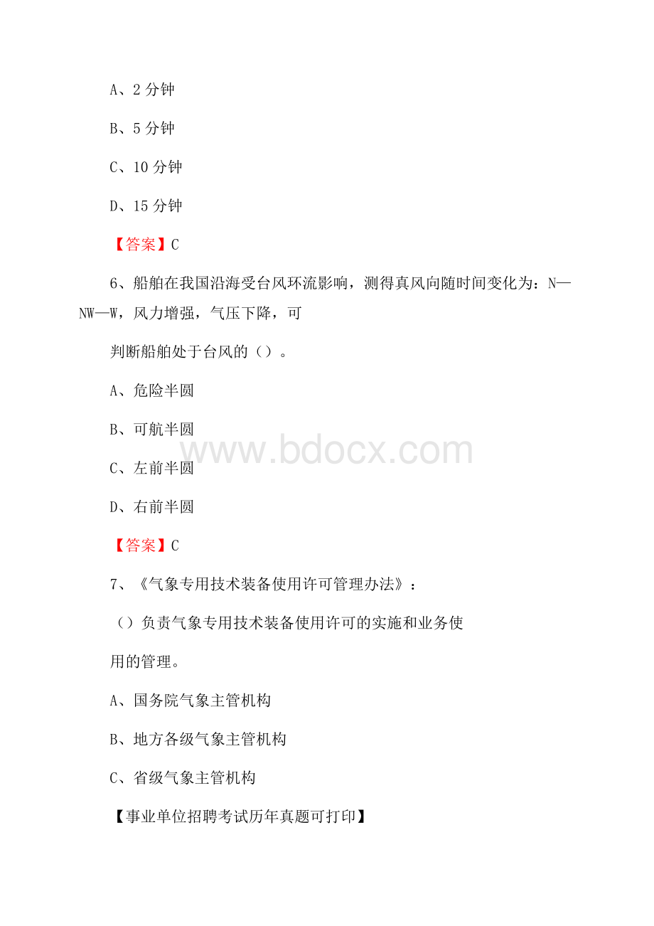 河南省新乡市延津县气象部门事业单位招聘《气象专业基础知识》 真题库.docx_第3页