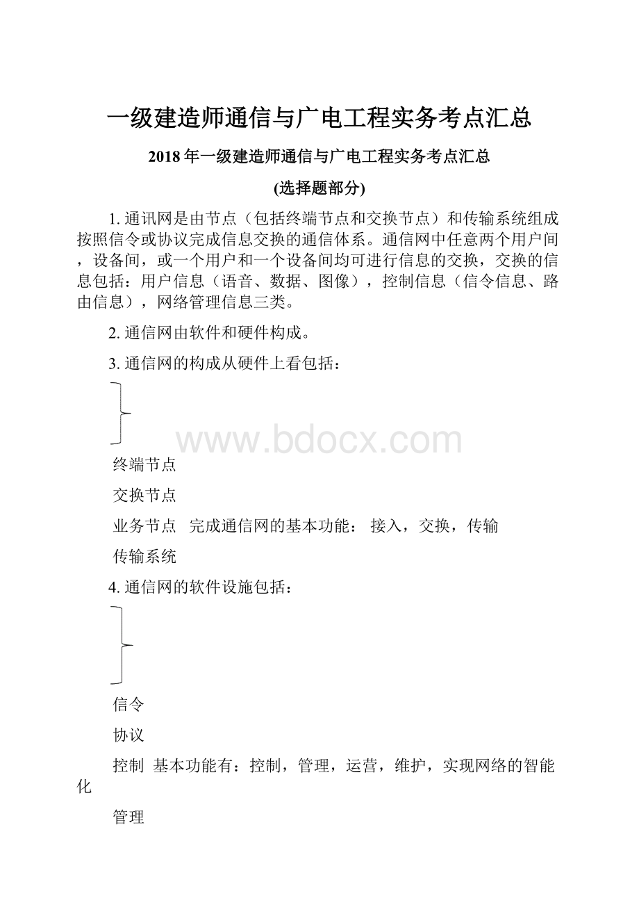 一级建造师通信与广电工程实务考点汇总.docx_第1页