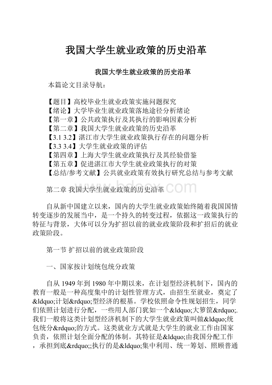 我国大学生就业政策的历史沿革.docx_第1页