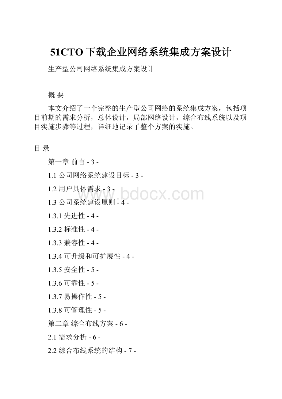 51CTO下载企业网络系统集成方案设计.docx