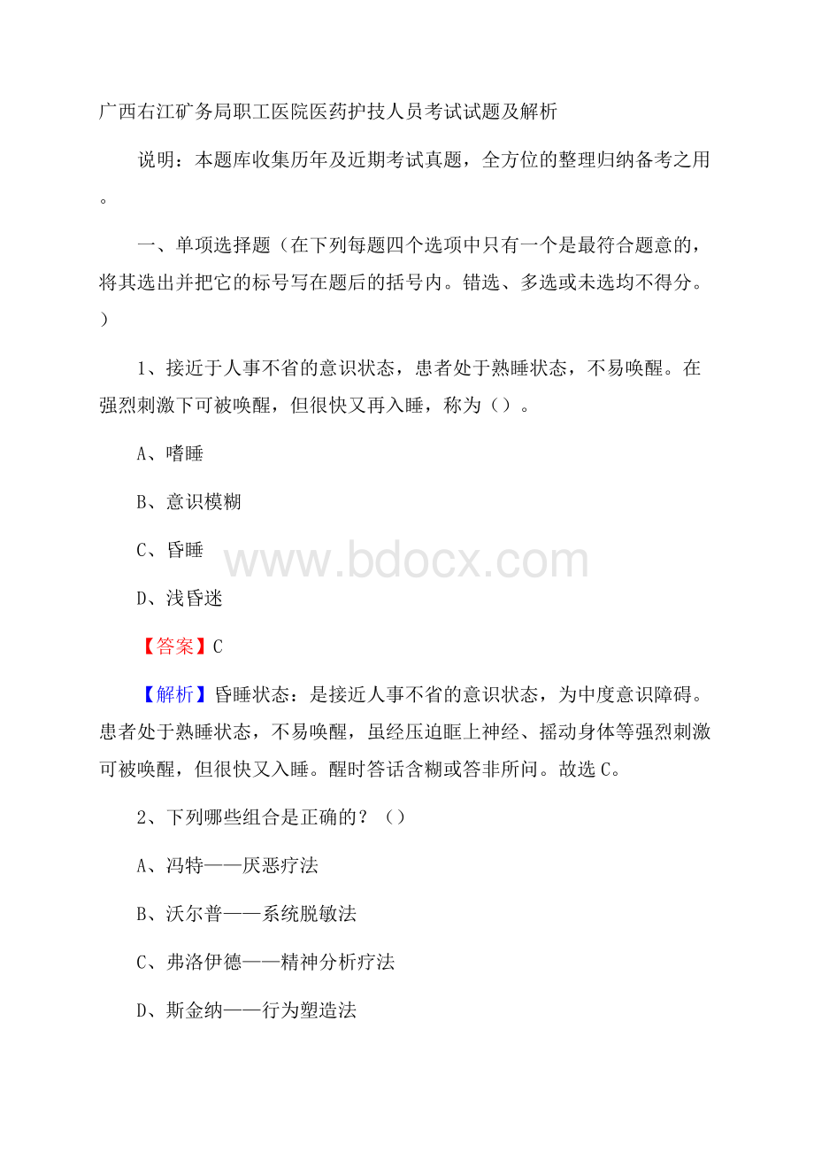 广西右江矿务局职工医院医药护技人员考试试题及解析.docx_第1页