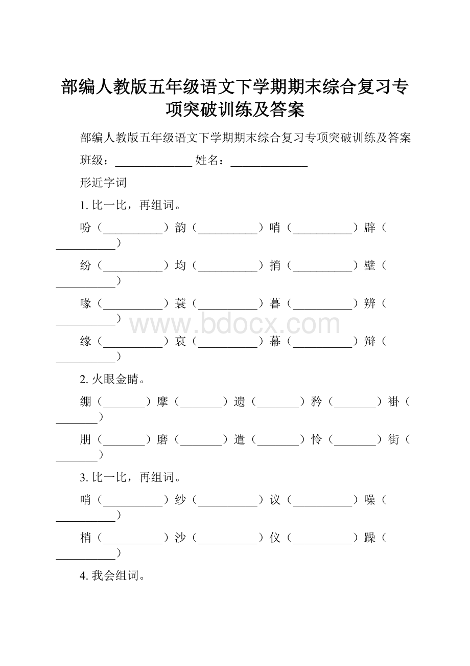 部编人教版五年级语文下学期期末综合复习专项突破训练及答案.docx