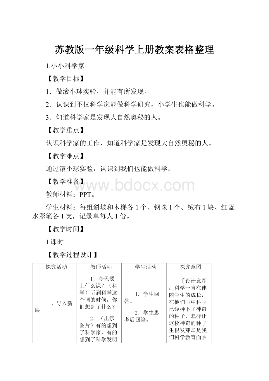 苏教版一年级科学上册教案表格整理.docx_第1页