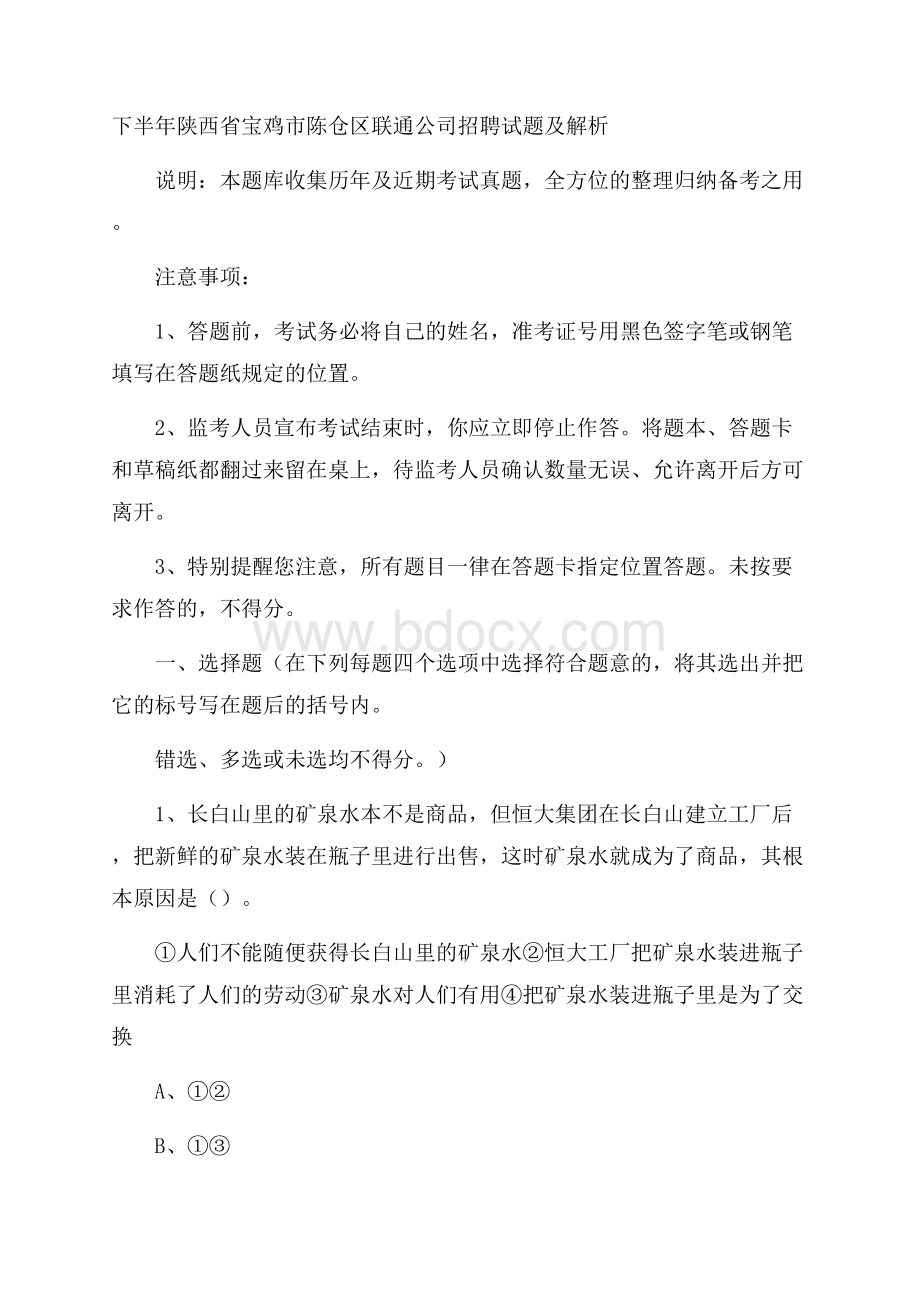 下半年陕西省宝鸡市陈仓区联通公司招聘试题及解析.docx_第1页