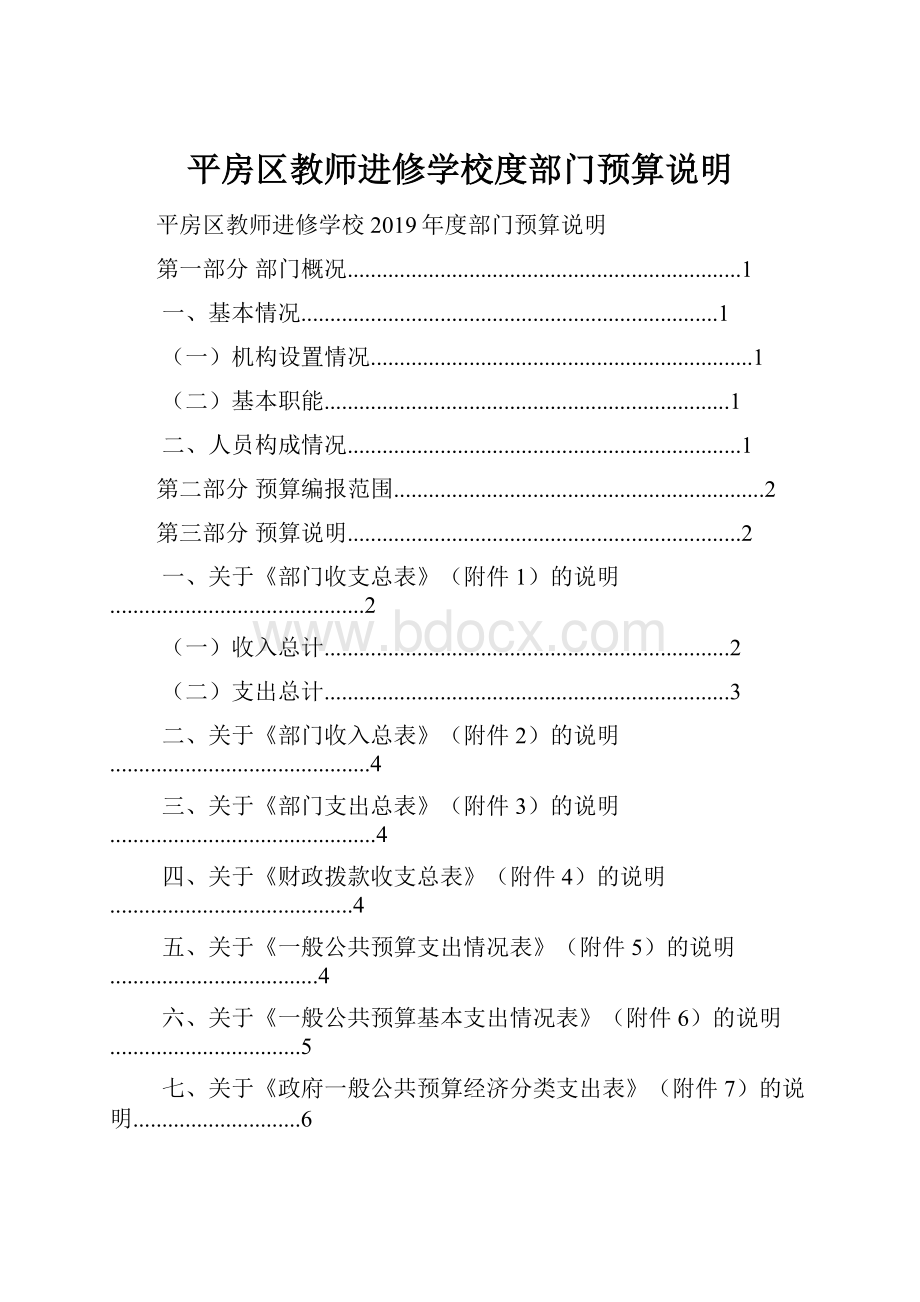 平房区教师进修学校度部门预算说明.docx_第1页