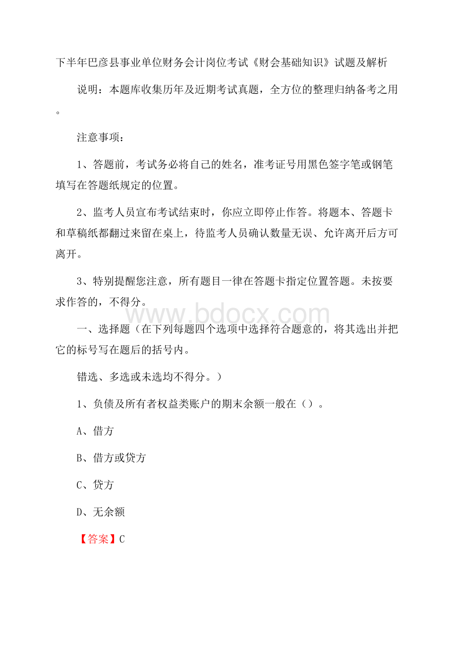 下半年巴彦县事业单位财务会计岗位考试《财会基础知识》试题及解析.docx_第1页