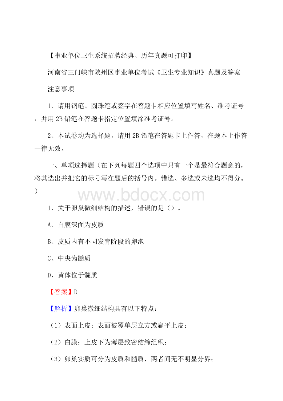 河南省三门峡市陕州区事业单位考试《卫生专业知识》真题及答案.docx