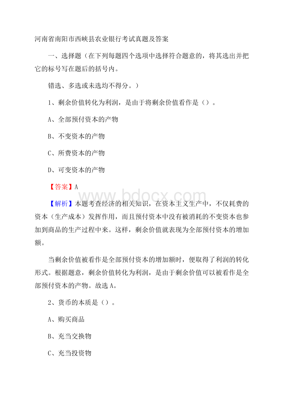 河南省南阳市西峡县农业银行考试真题及答案.docx_第1页