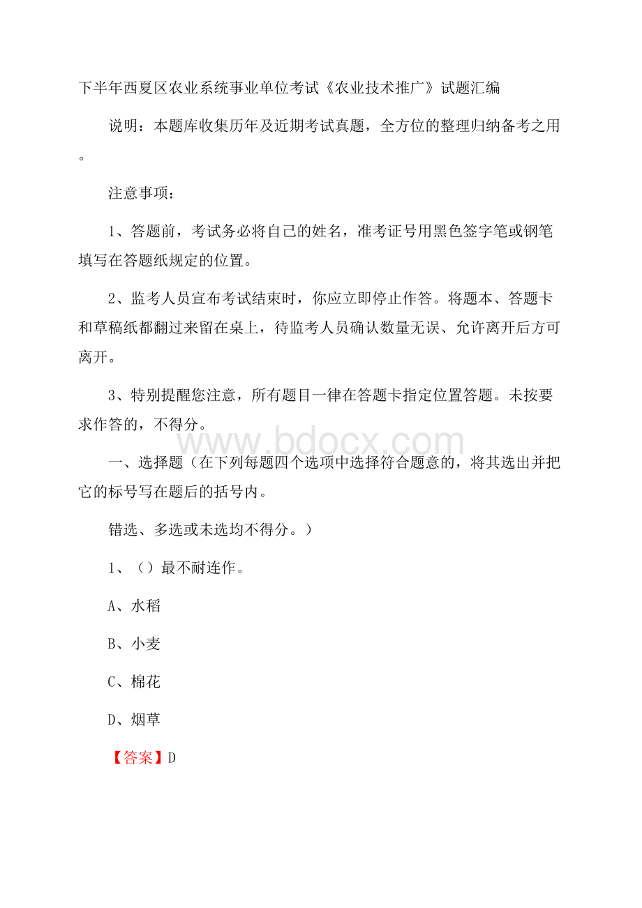 下半年西夏区农业系统事业单位考试《农业技术推广》试题汇编.docx