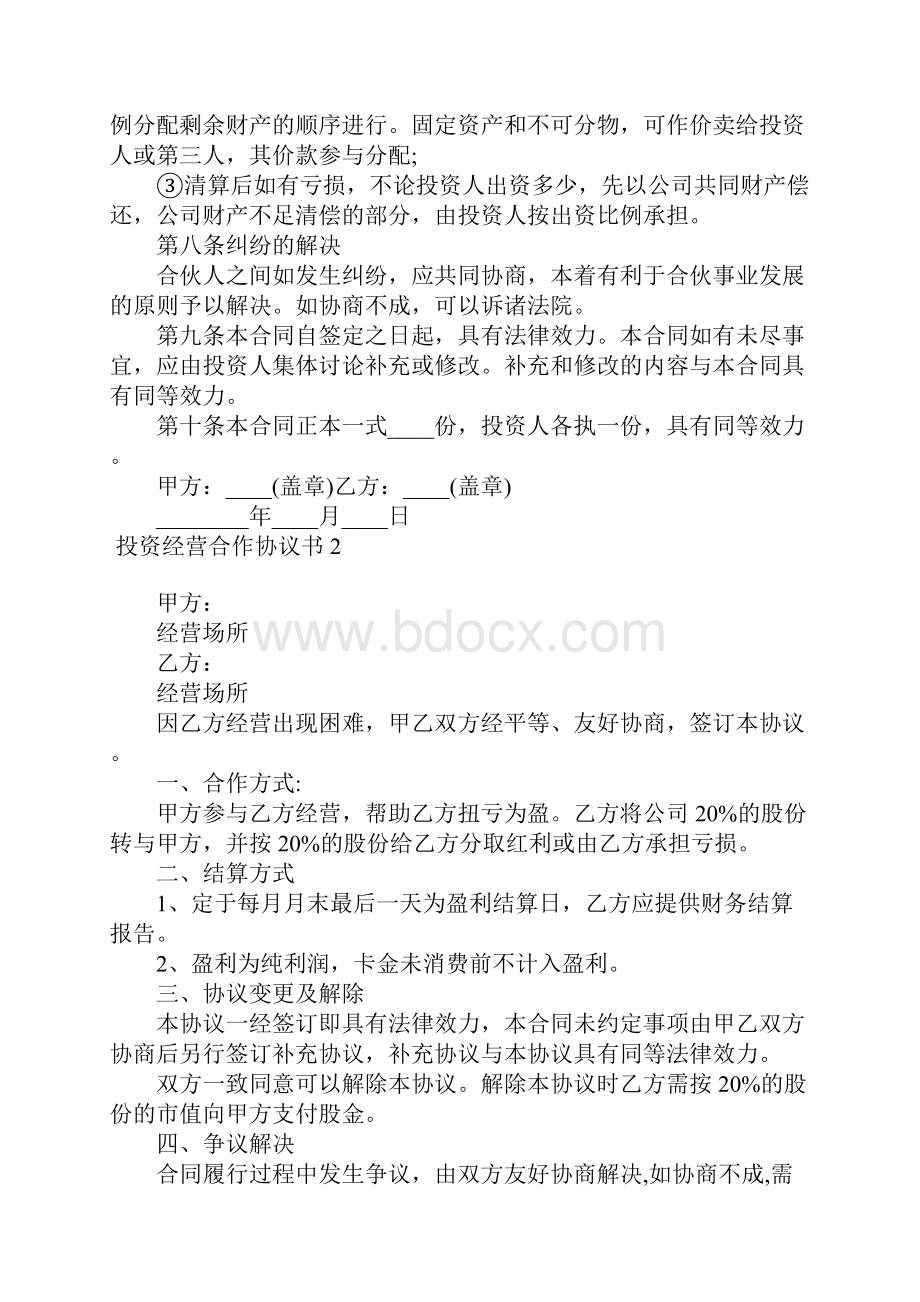 投资经营合作协议书 2.docx_第3页