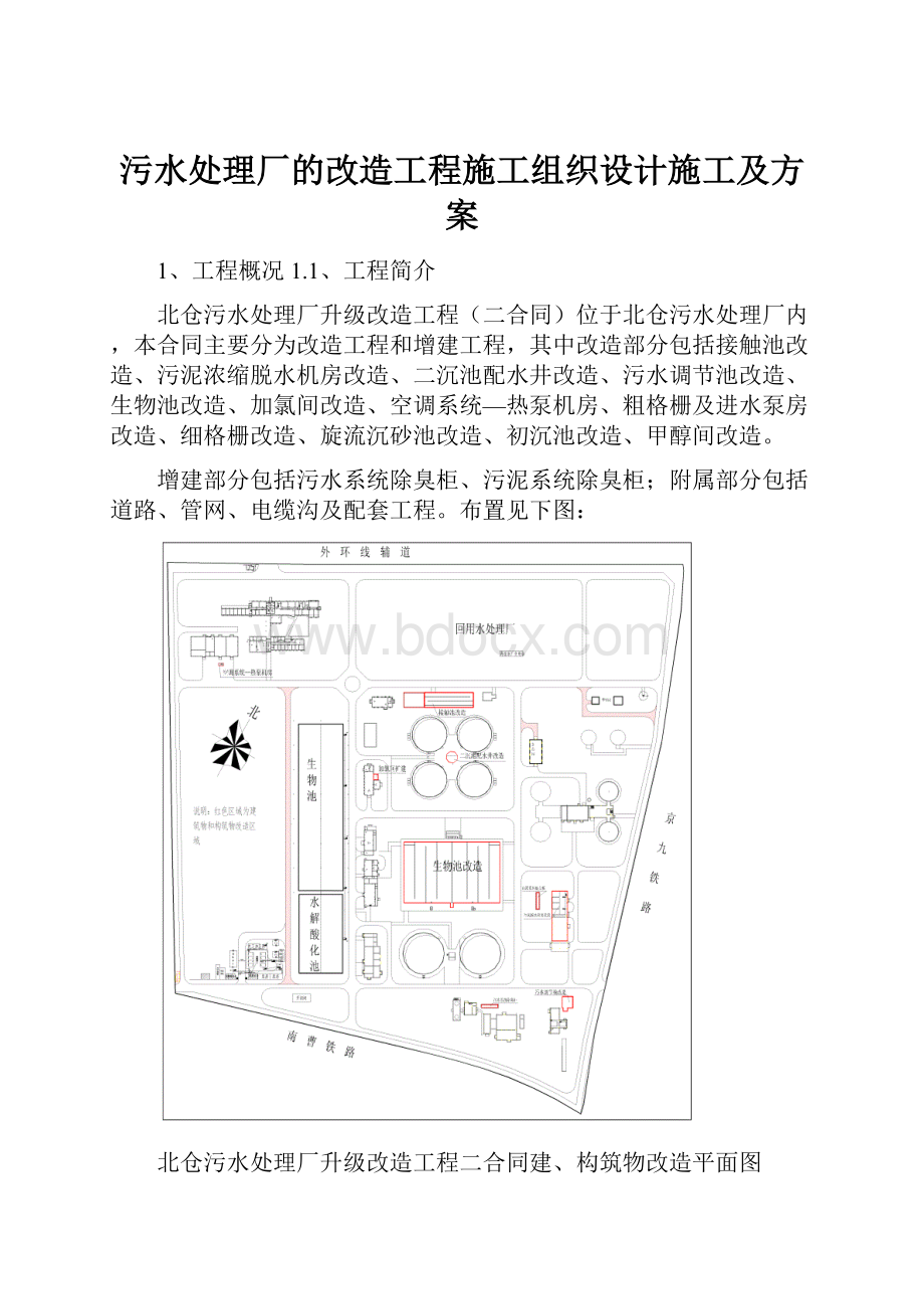 污水处理厂的改造工程施工组织设计施工及方案.docx_第1页