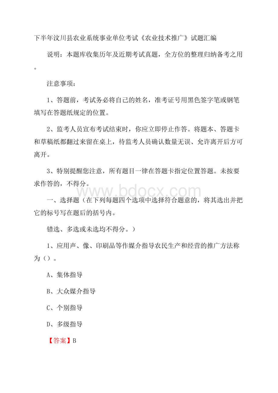 下半年汶川县农业系统事业单位考试《农业技术推广》试题汇编.docx_第1页