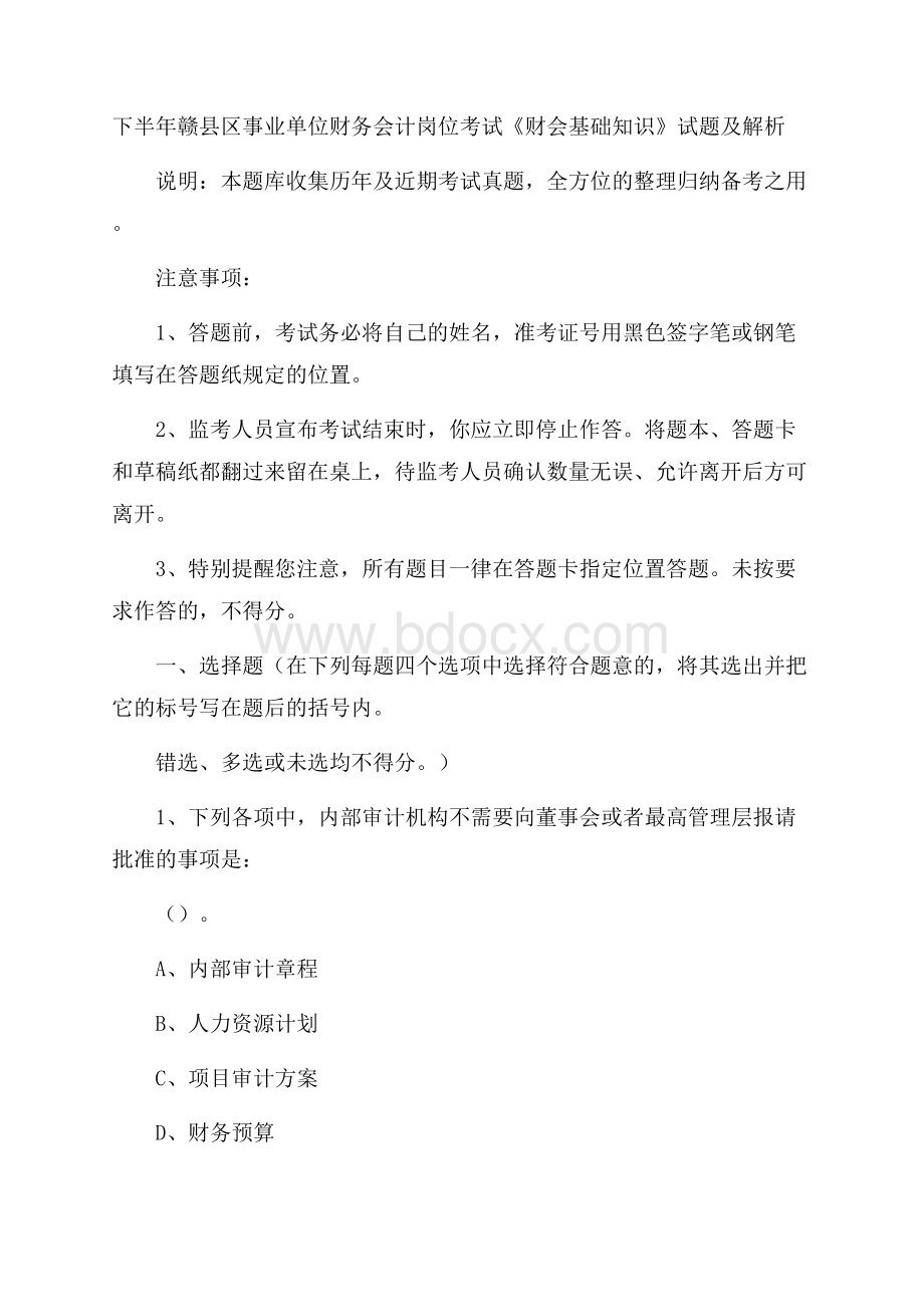 下半年赣县区事业单位财务会计岗位考试《财会基础知识》试题及解析.docx_第1页