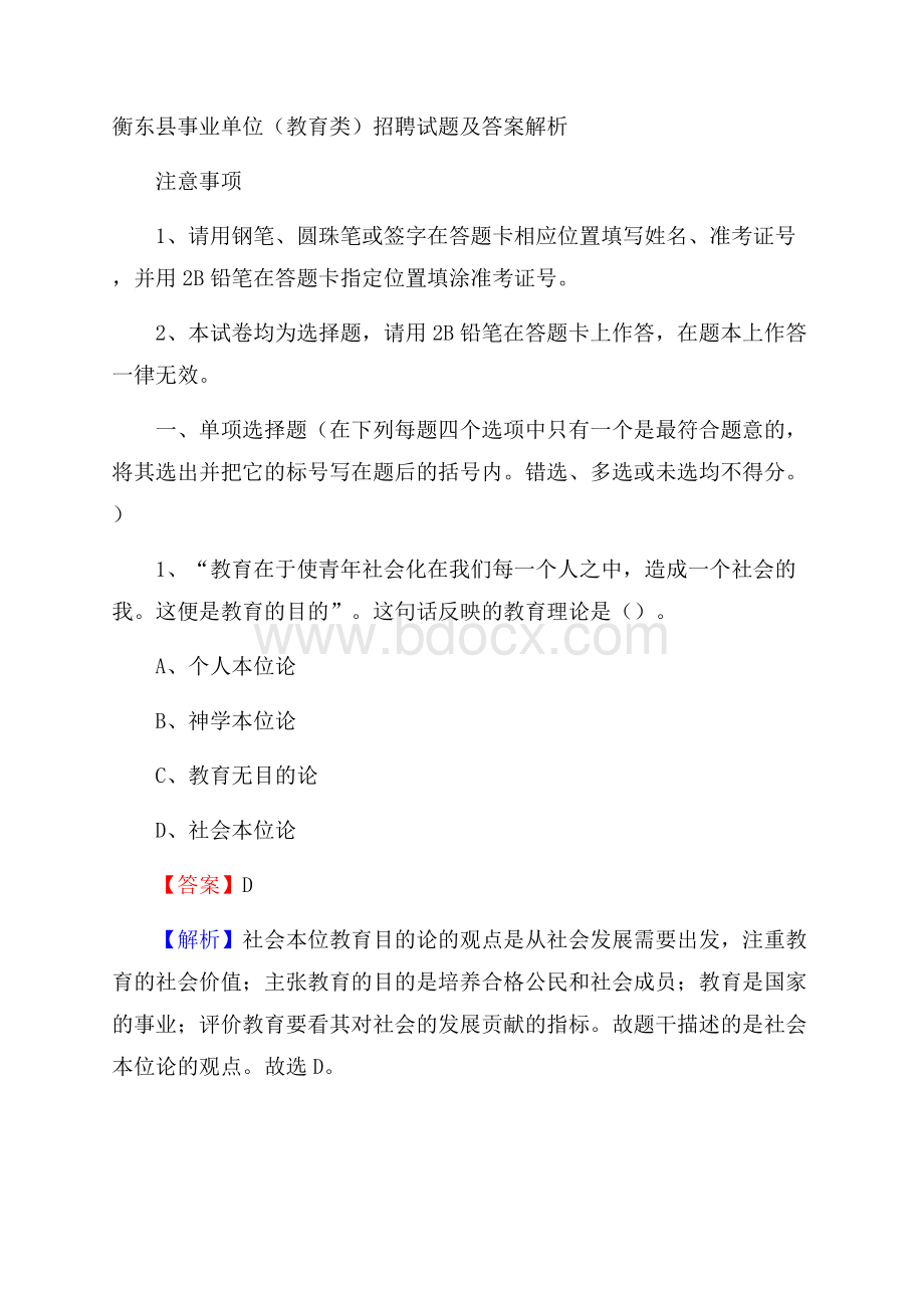 衡东县事业单位(教育类)招聘试题及答案解析.docx