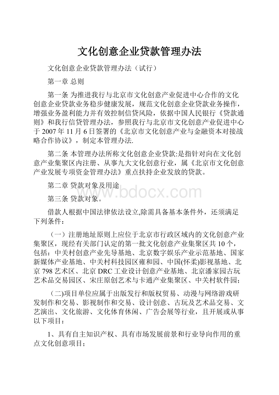 文化创意企业贷款管理办法.docx_第1页