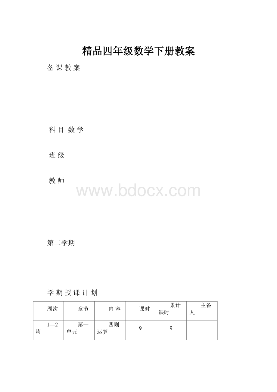 精品四年级数学下册教案.docx