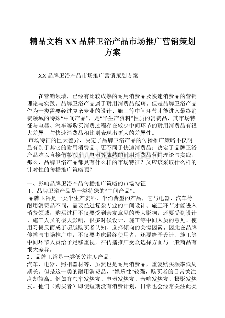 精品文档XX品牌卫浴产品市场推广营销策划方案.docx_第1页