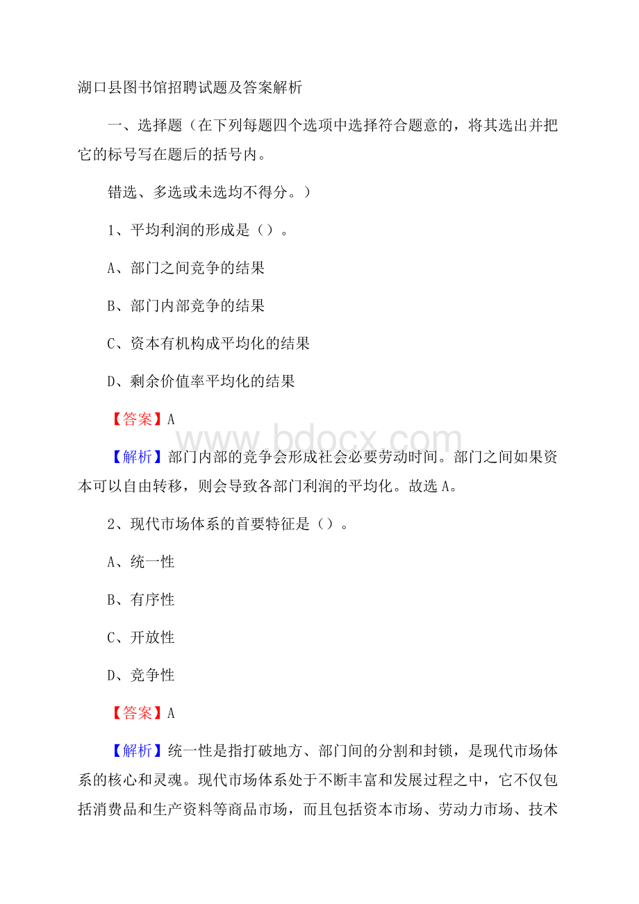 湖口县图书馆招聘试题及答案解析.docx