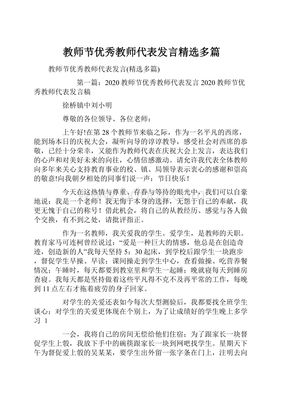 教师节优秀教师代表发言精选多篇.docx