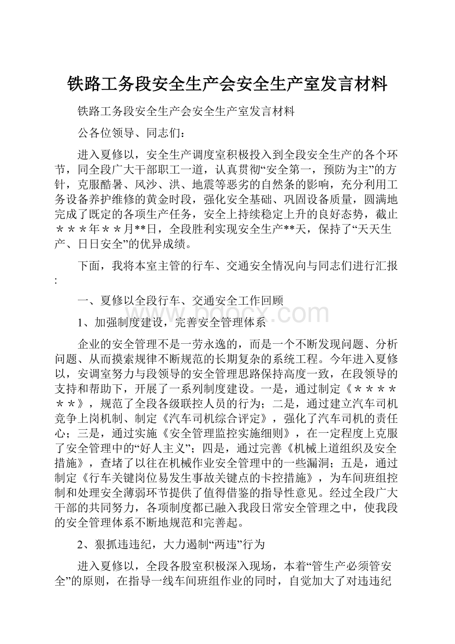 铁路工务段安全生产会安全生产室发言材料.docx