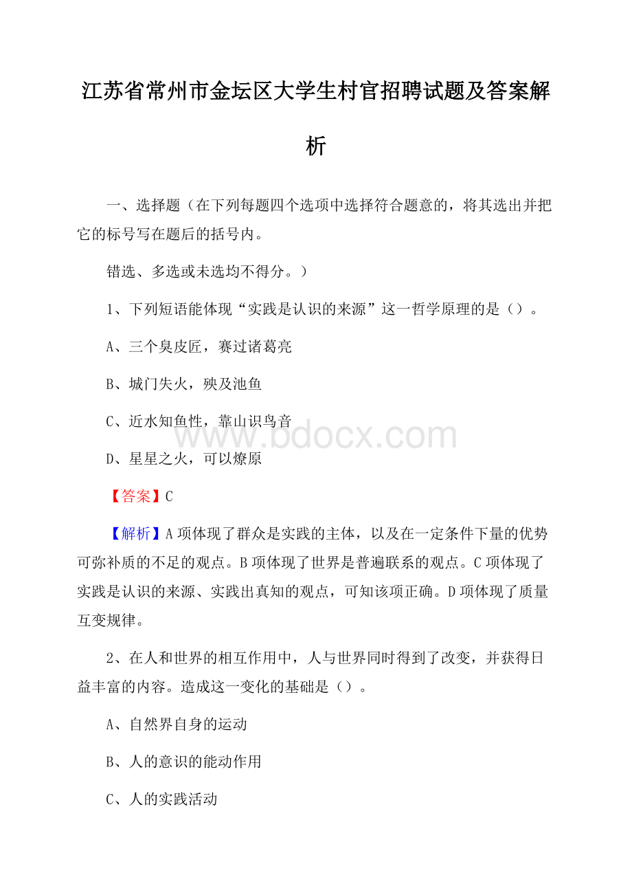 江苏省常州市金坛区大学生村官招聘试题及答案解析.docx_第1页