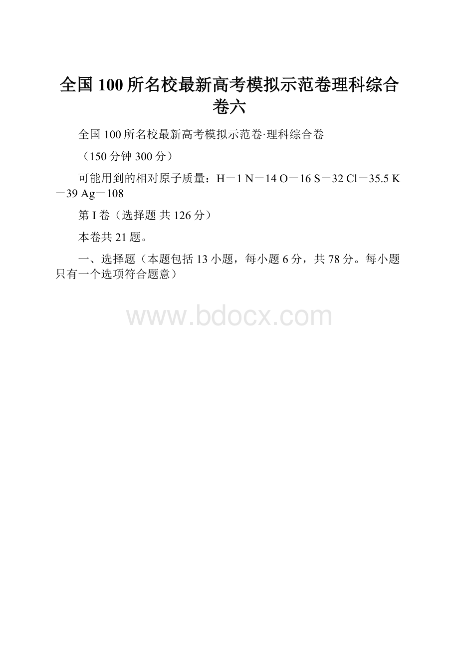 全国100所名校最新高考模拟示范卷理科综合卷六.docx_第1页