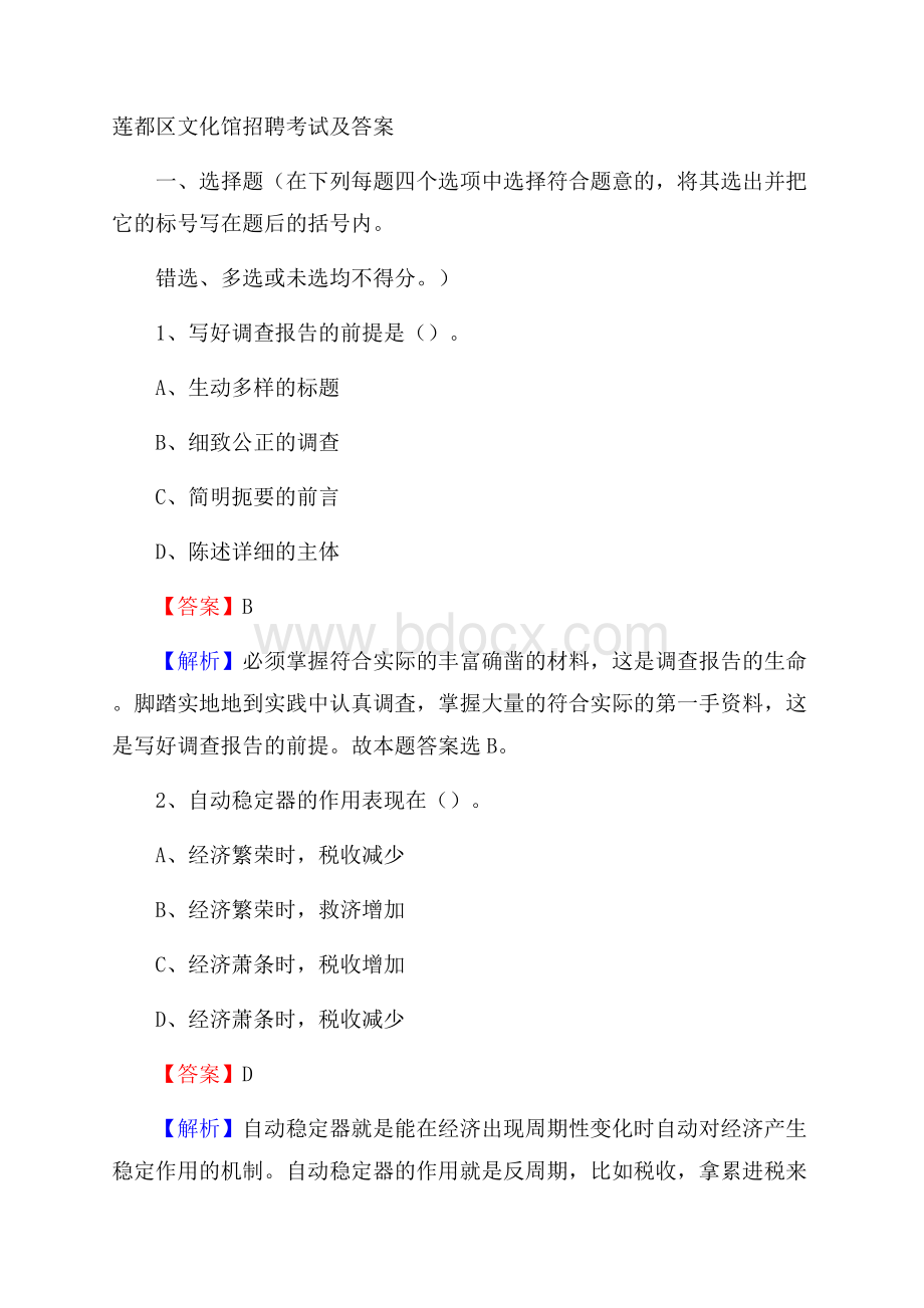 莲都区文化馆招聘考试及答案.docx_第1页