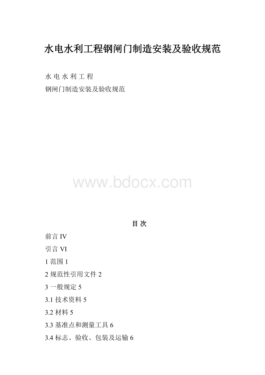 水电水利工程钢闸门制造安装及验收规范.docx_第1页