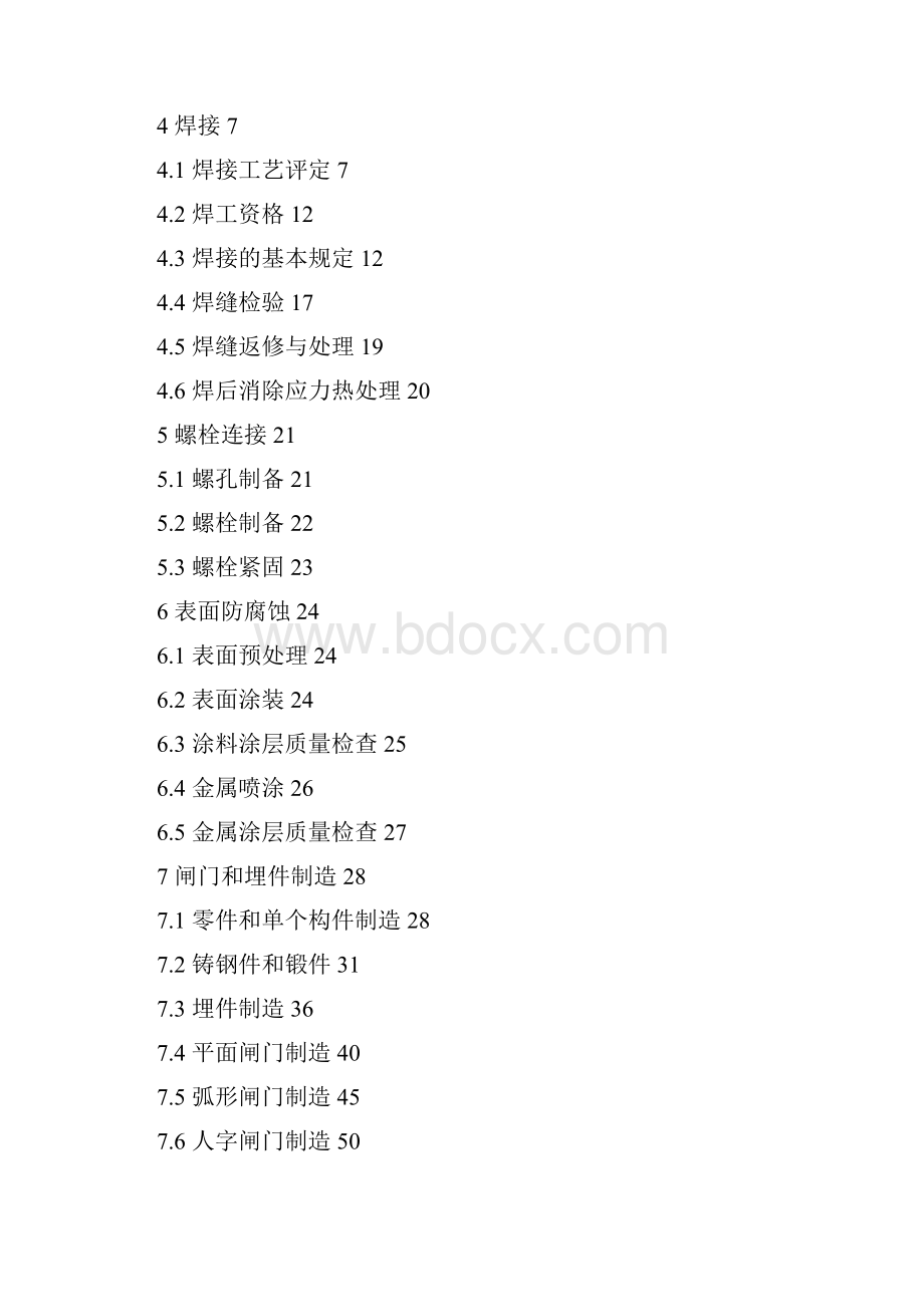 水电水利工程钢闸门制造安装及验收规范.docx_第2页