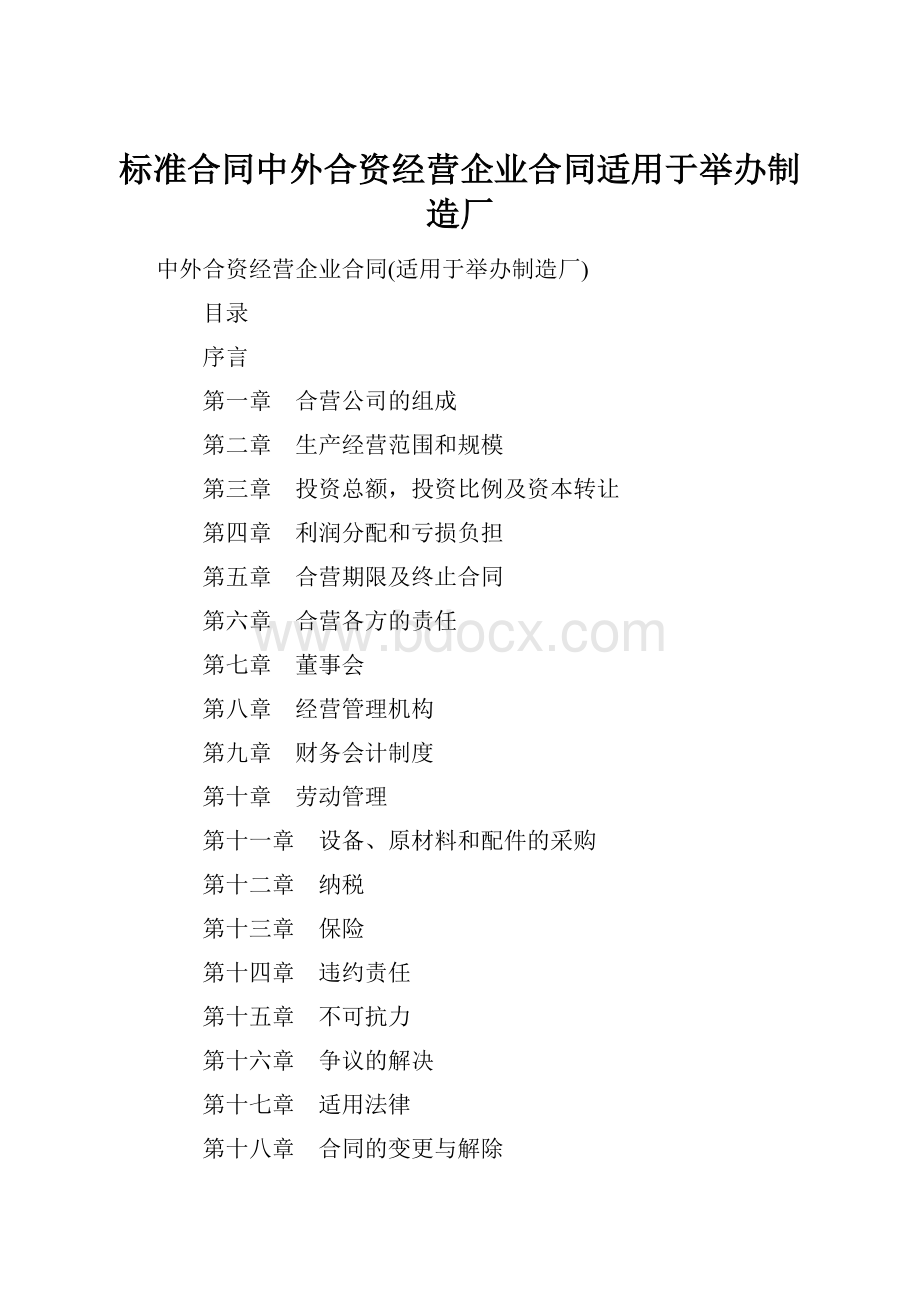 标准合同中外合资经营企业合同适用于举办制造厂.docx_第1页