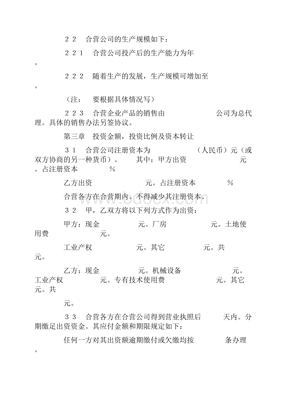 标准合同中外合资经营企业合同适用于举办制造厂.docx_第3页