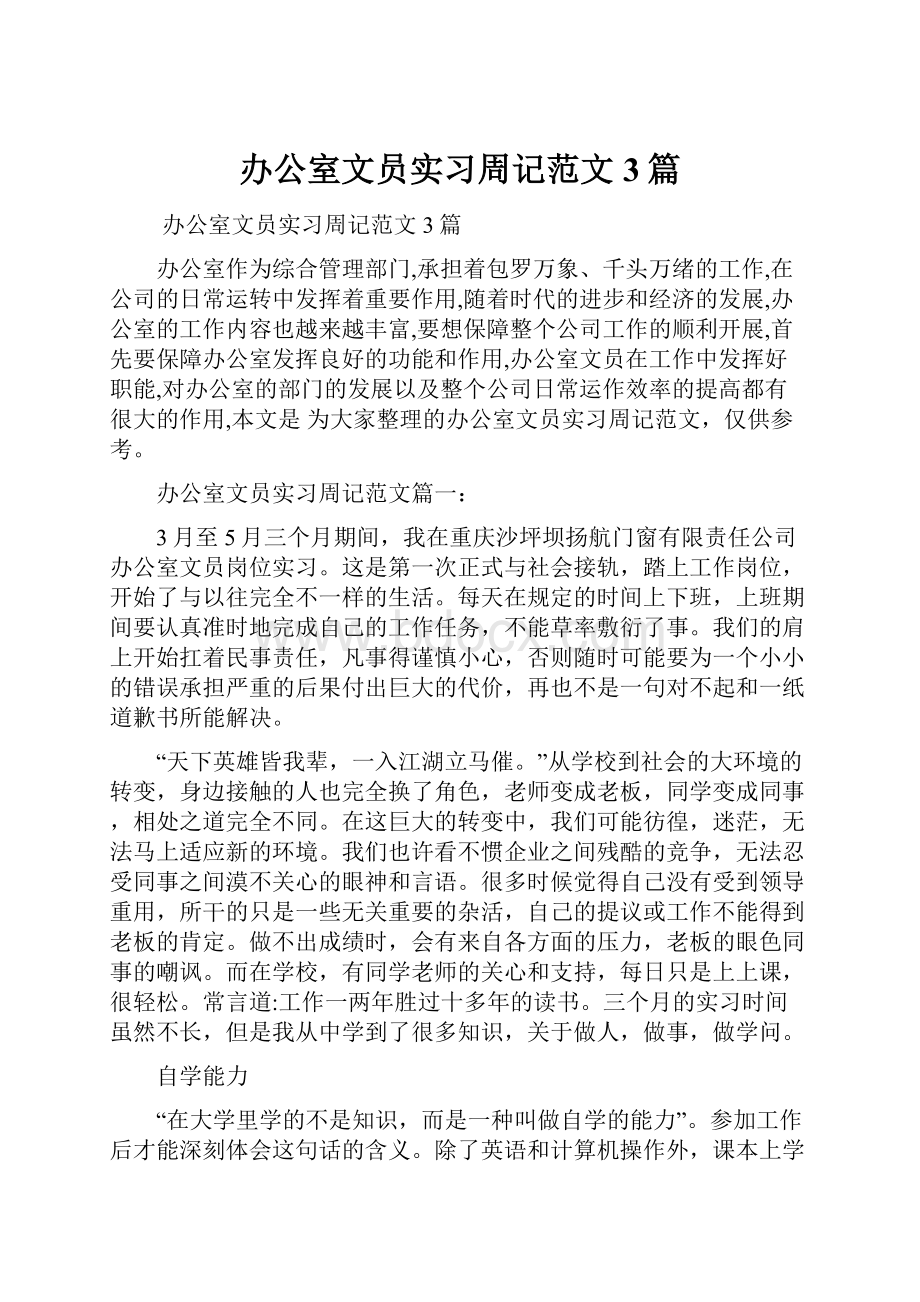 办公室文员实习周记范文3篇.docx