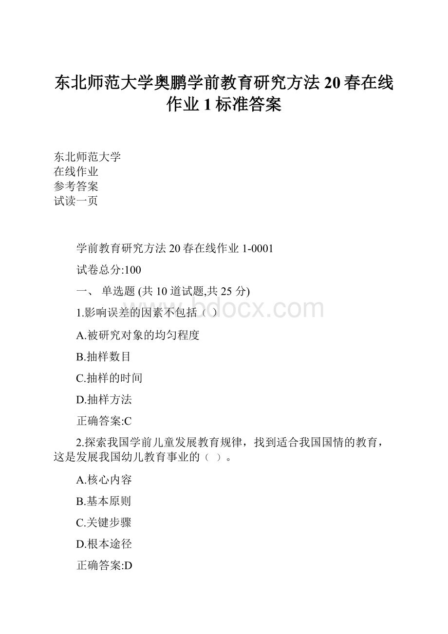 东北师范大学奥鹏学前教育研究方法20春在线作业1标准答案.docx