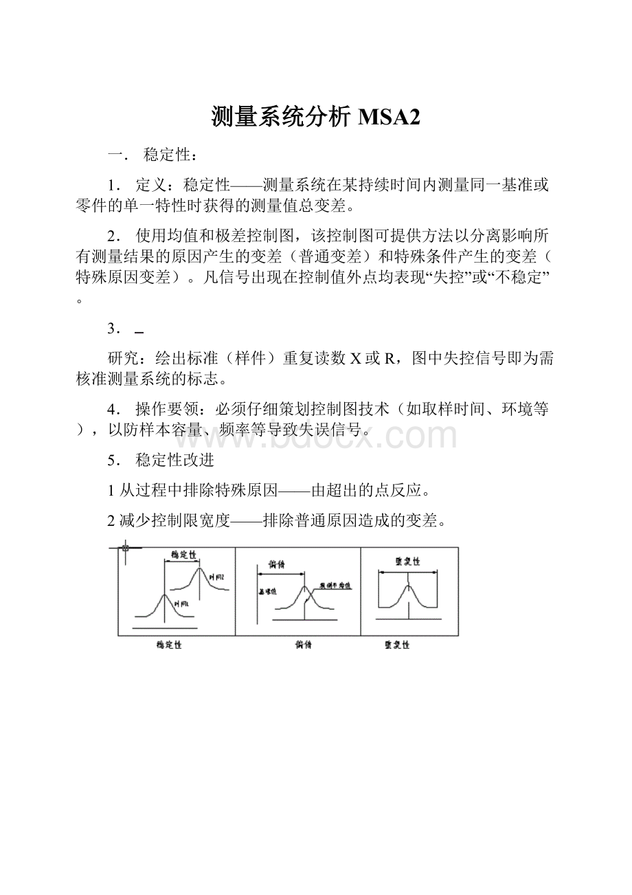 测量系统分析MSA2.docx_第1页