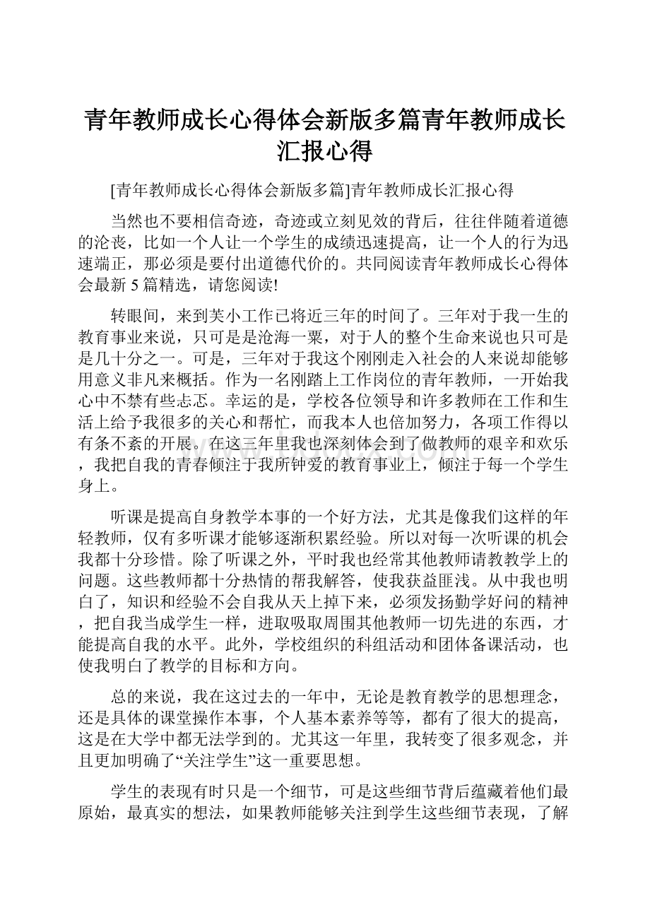 青年教师成长心得体会新版多篇青年教师成长汇报心得.docx