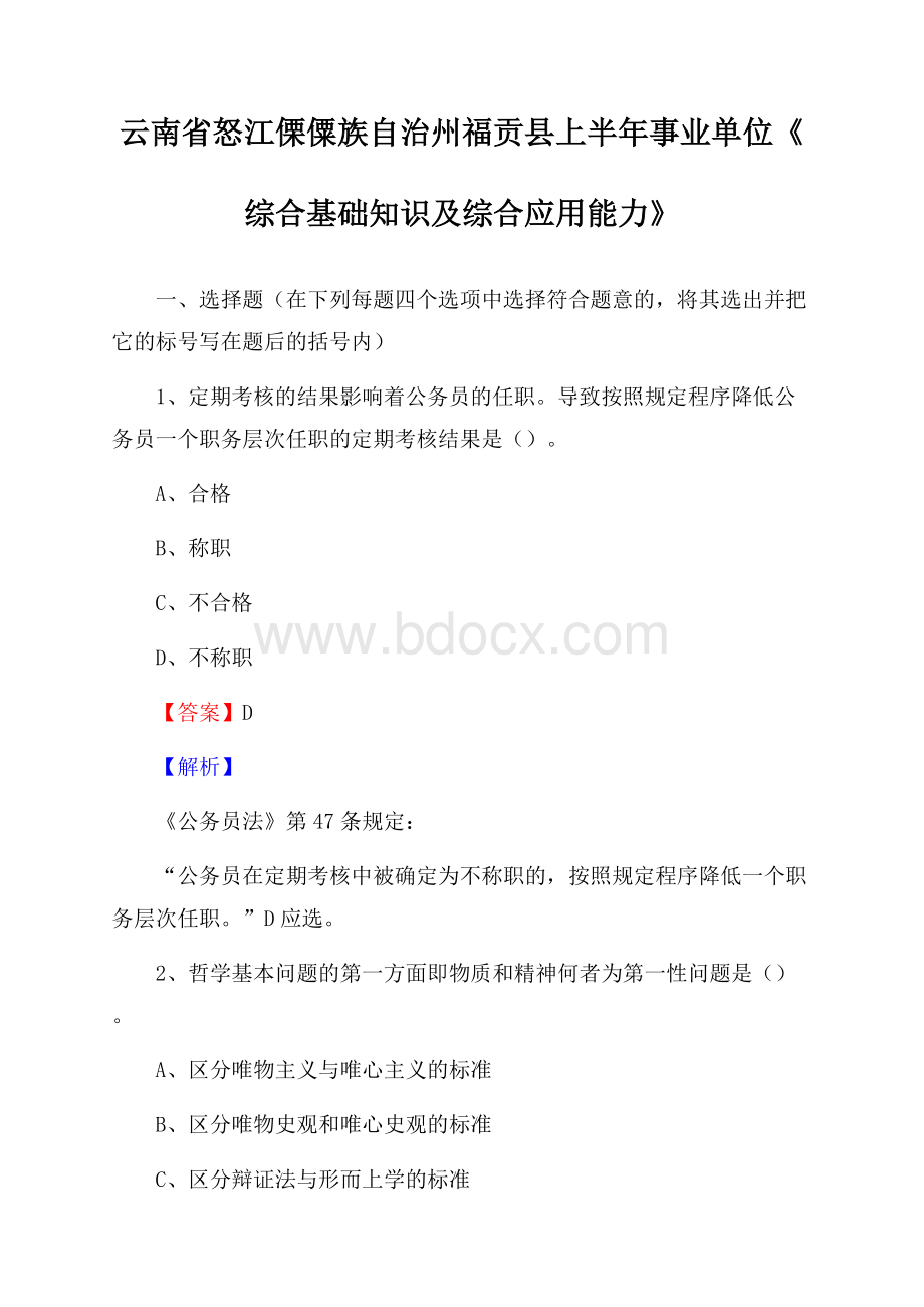 云南省怒江傈僳族自治州福贡县上半年事业单位《综合基础知识及综合应用能力》.docx_第1页