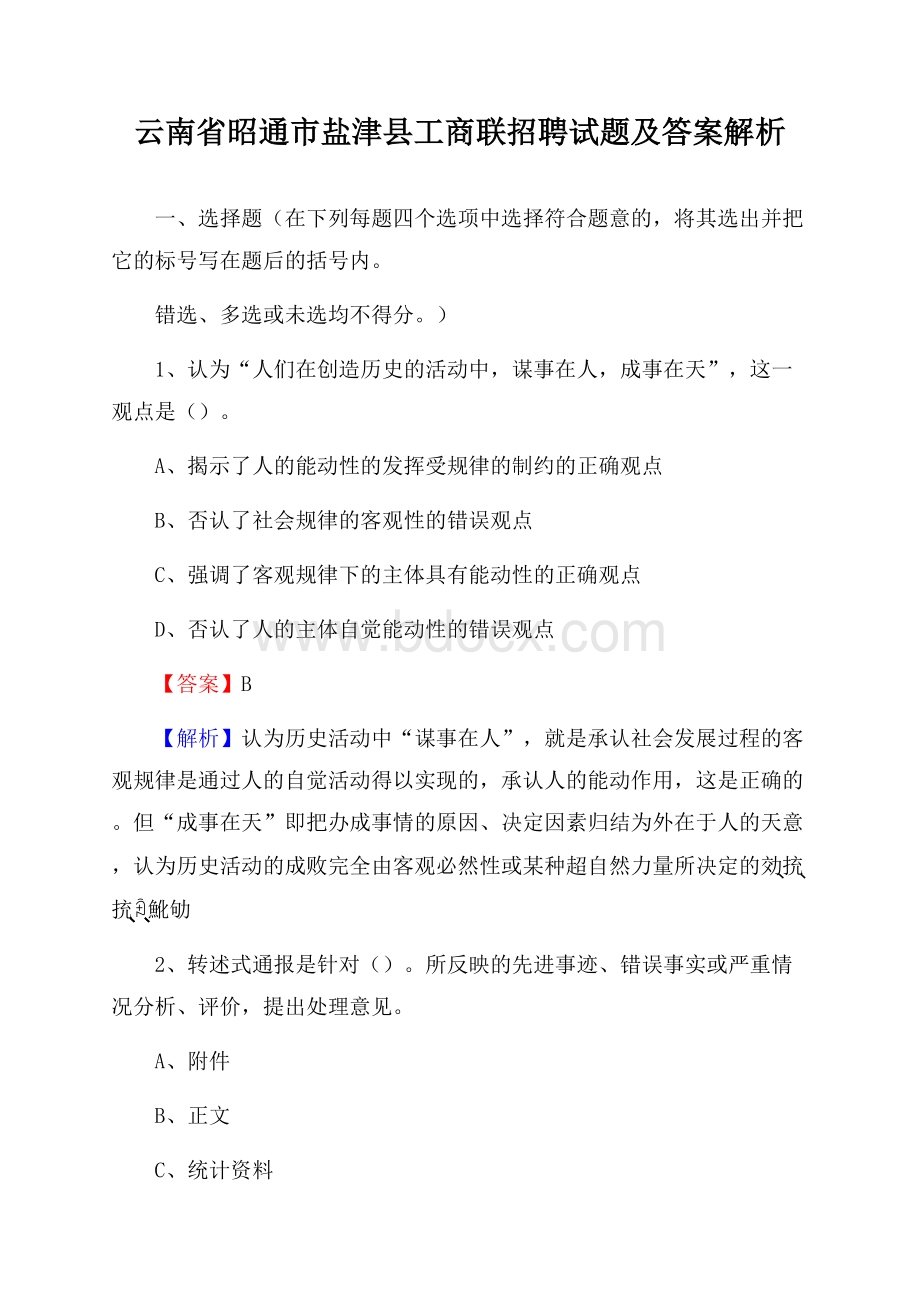 云南省昭通市盐津县工商联招聘试题及答案解析.docx_第1页