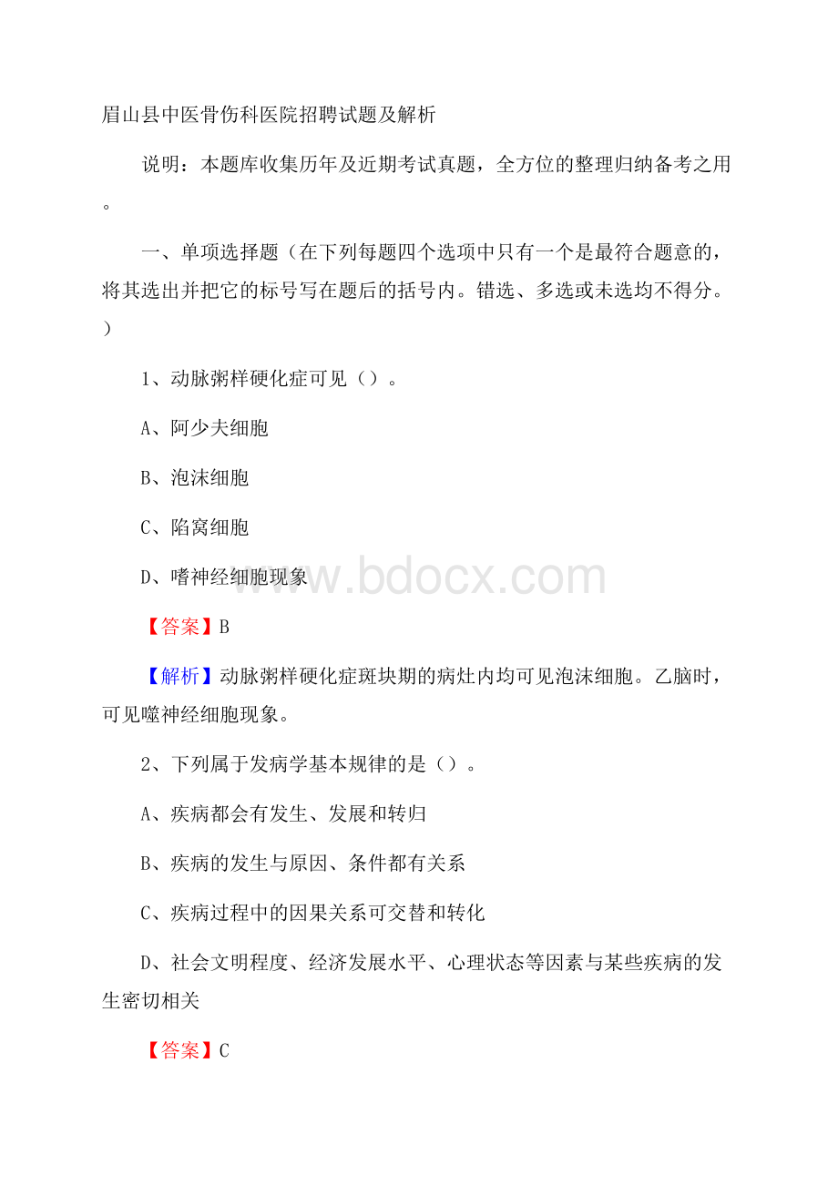 眉山县中医骨伤科医院招聘试题及解析.docx