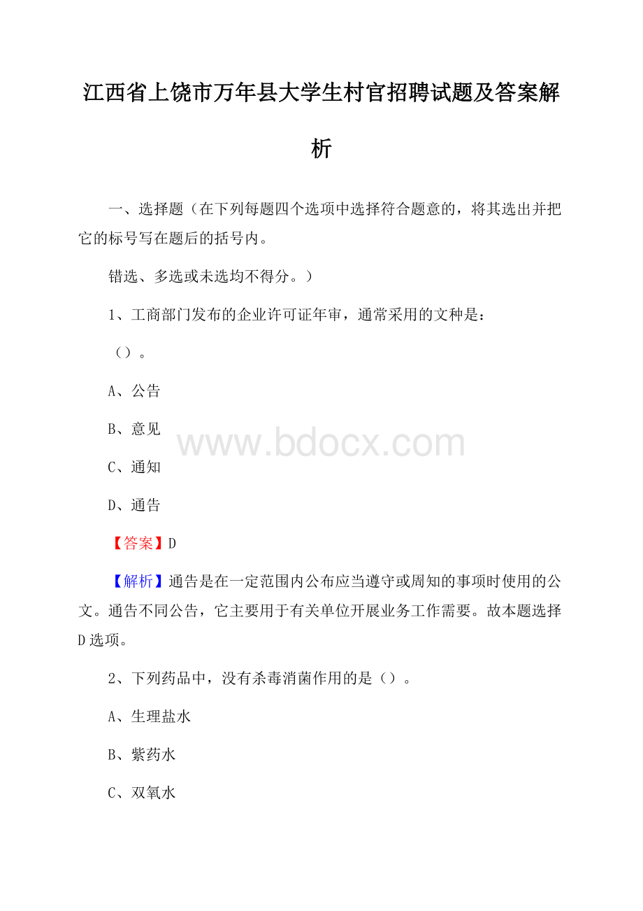 江西省上饶市万年县大学生村官招聘试题及答案解析.docx_第1页