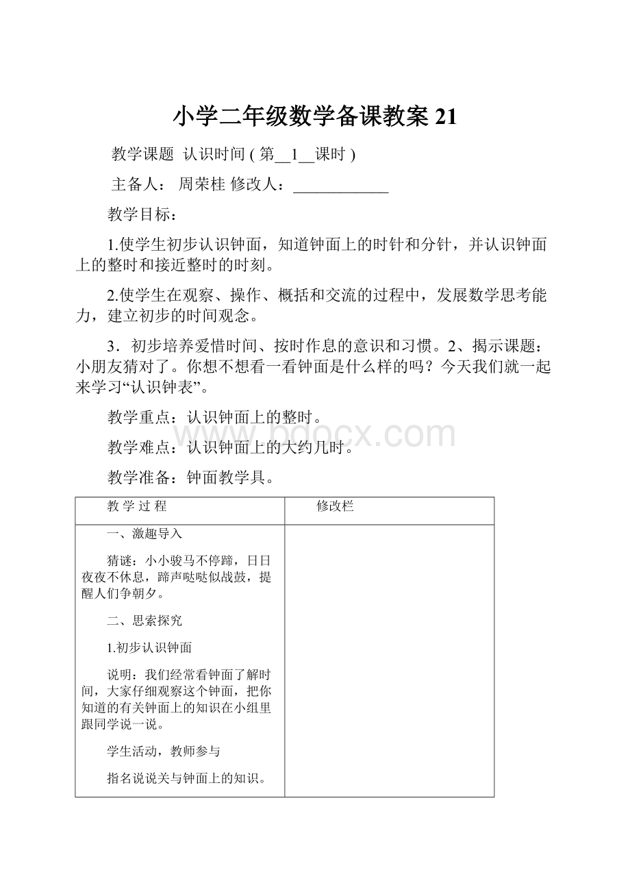 小学二年级数学备课教案21.docx