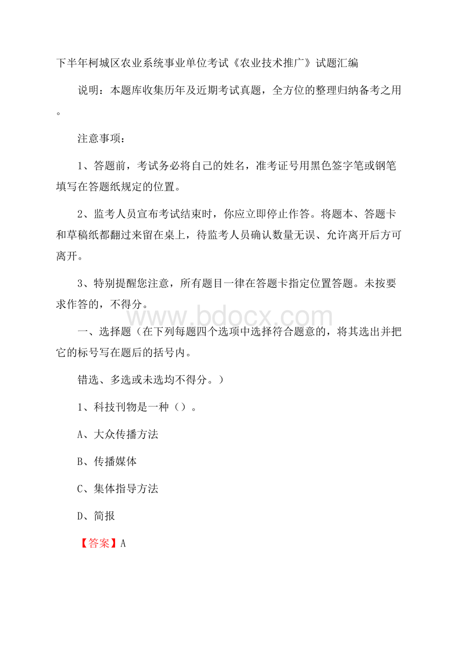 下半年柯城区农业系统事业单位考试《农业技术推广》试题汇编.docx_第1页