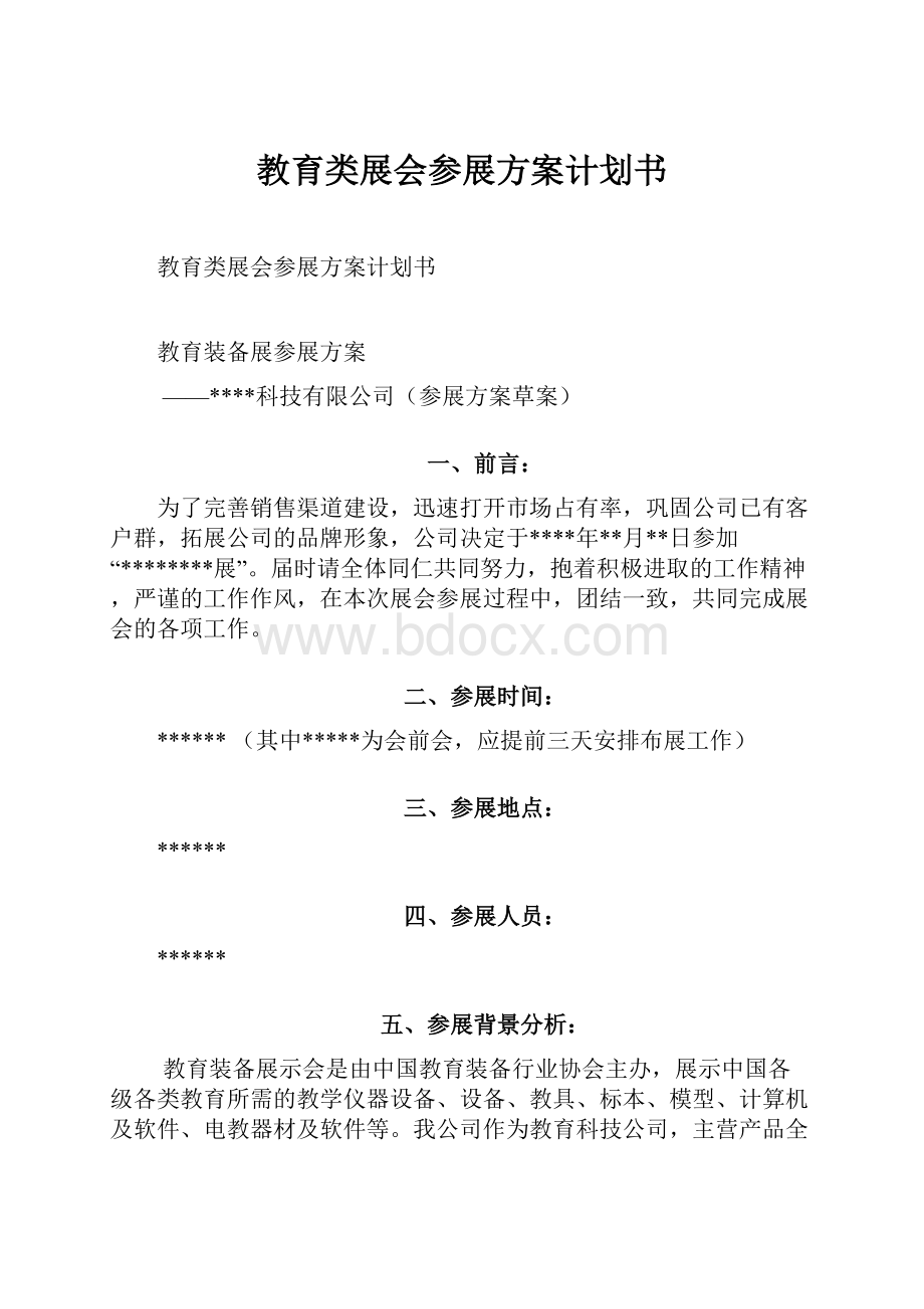 教育类展会参展方案计划书.docx