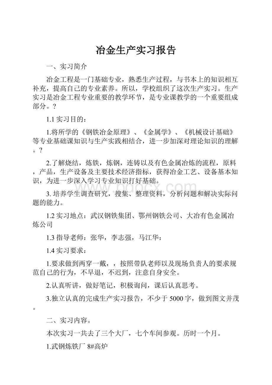 冶金生产实习报告.docx