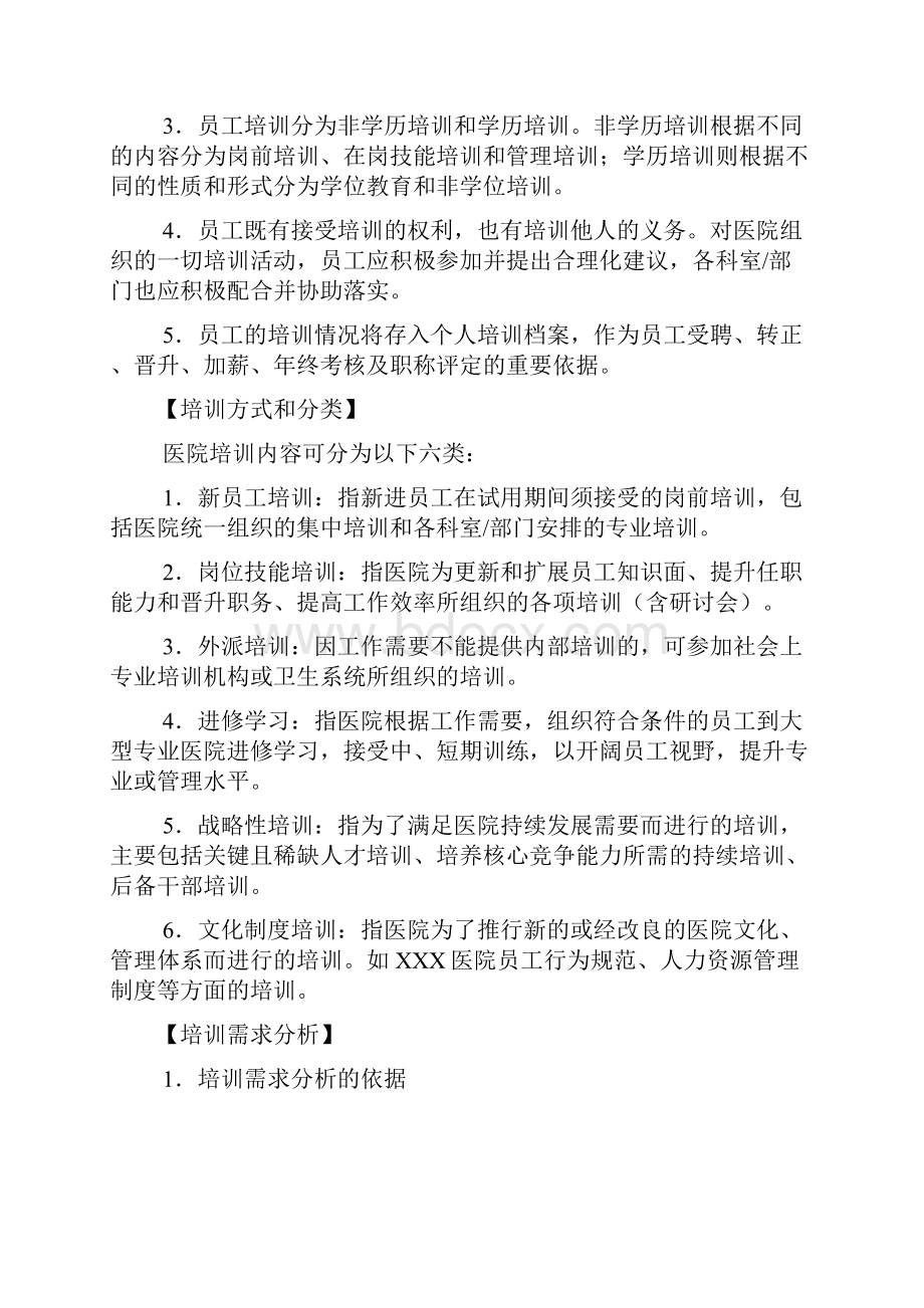 郴州建国男科医院员工培训体系方案.docx_第2页