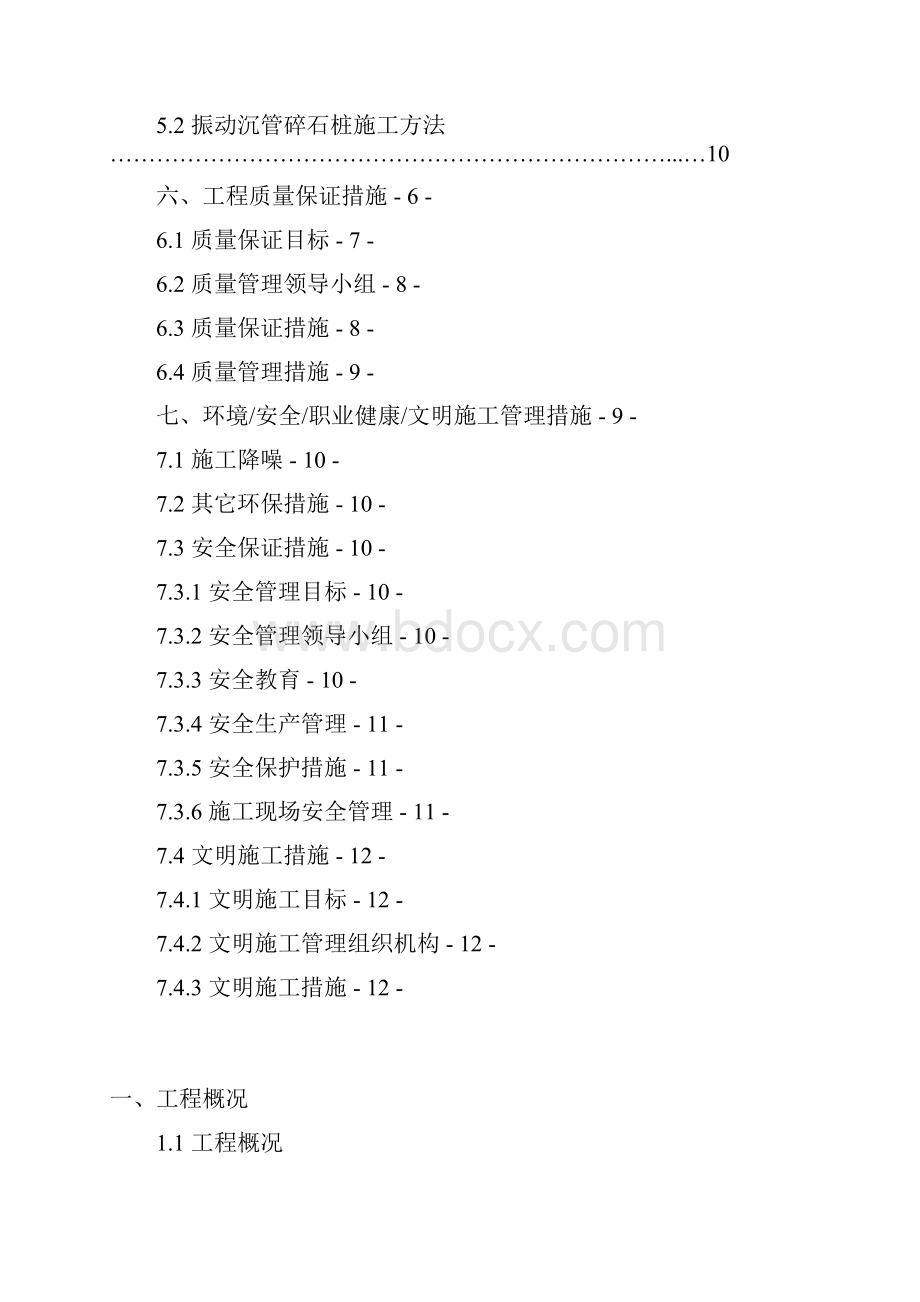 施工方案振冲碎石桩施工方案.docx_第2页