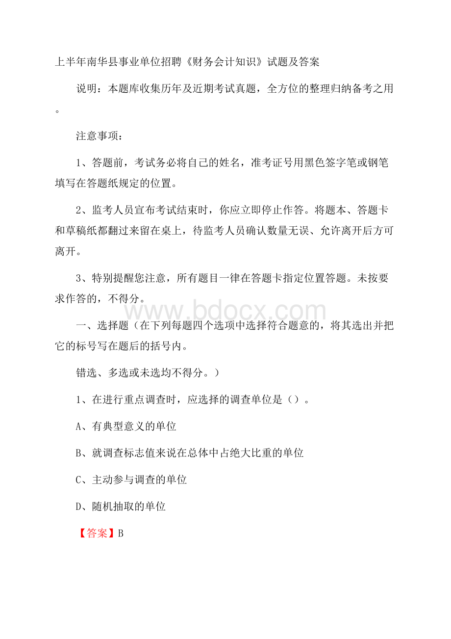 上半年南华县事业单位招聘《财务会计知识》试题及答案.docx