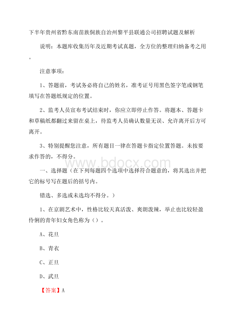 下半年贵州省黔东南苗族侗族自治州黎平县联通公司招聘试题及解析.docx_第1页