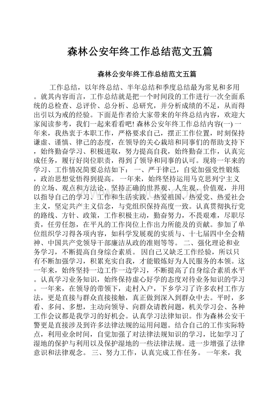 森林公安年终工作总结范文五篇.docx_第1页